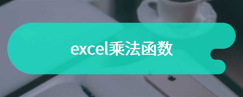 excel乘法函数