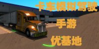 卡车模拟驾驶游戏下载