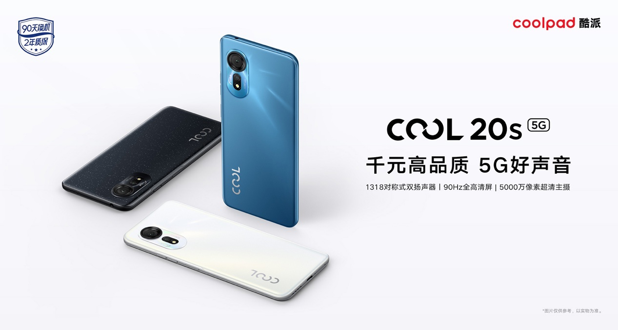 999 元起！酷派 COOL 20s 5G 正式开售：支持对称式双扬声器