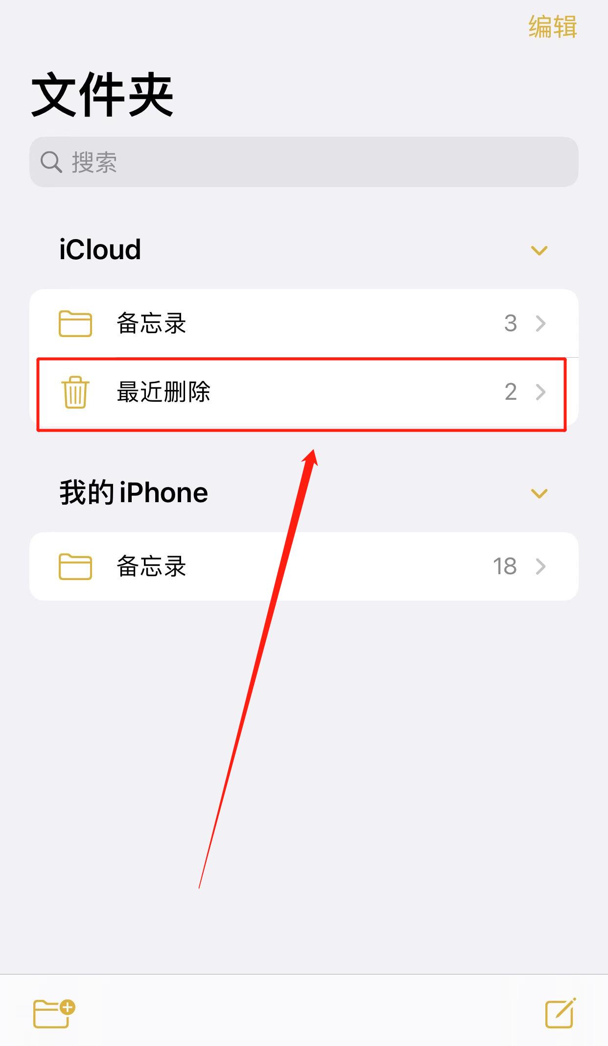 iphone手机备忘录误删怎么恢复(1)