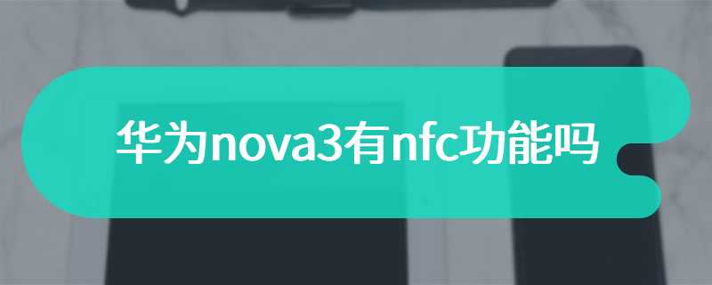 华为nova3有nfc功能吗