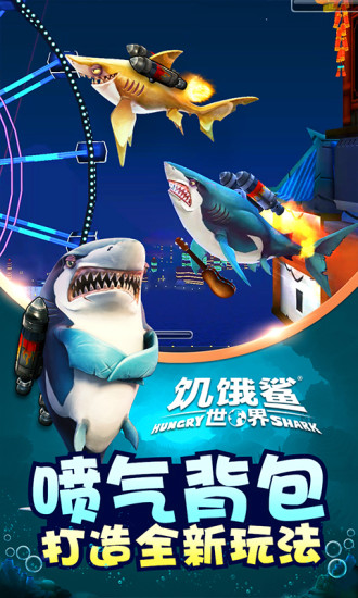 饥饿鲨世界(1)