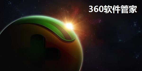 360软件管家