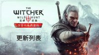 《巫师 3：狂猎》次世代版更新内容公开：中文配音、加强的猎魔人脚踝等，12 月 14 日正式上线
