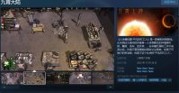 山寨《大多数》？《九霄大陆》Steam页面上线