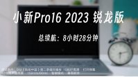 联想小新 Pro 16 2023 笔记本续航测试：1080p 视频播放 8.5 小时