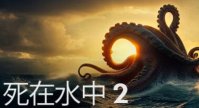 水下生存游戏《死在水中 2》Steam 发售：开放式海洋世界，寻找宝藏解锁装备