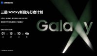 三星 Galaxy S23 系列国行先行者计划开启，新机将于 2 月 2 日凌晨发布