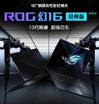 ROG 介绍幻 16 经典版笔记本：全新机身设计，性能升级