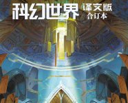 继《克拉克世界》后 国内科幻名刊《科幻世界》也将拒收ChatGPT投稿