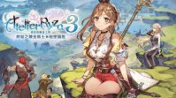 光荣特库摩游戏《莱莎的炼金工房 3》今日发售，首弹 DLC 同步上线