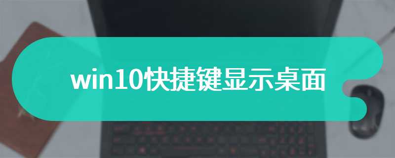win10快捷键显示桌面