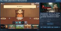 《我的孩子勒本斯伯恩 重制版》Steam页面上线 支持简中