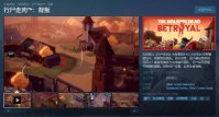 合作社交欺骗游戏《行尸走肉：背叛》Steam页面上线 2023年发售支持中文