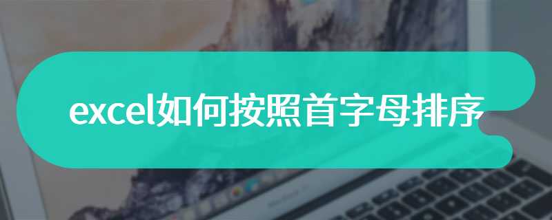 excel如何按照首字母排序