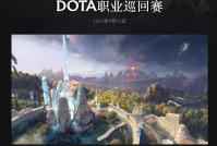 《DOTA2》职业巡回赛 DPC 停办，已开展 2024 年国际邀请赛相关工作