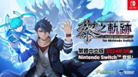 Switch《英雄传说：黎之轨迹》中文版2024年3月发售