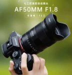 七工匠首款全画幅自动镜头 AF50mm F1.8 外观公布，索尼 FE 卡口