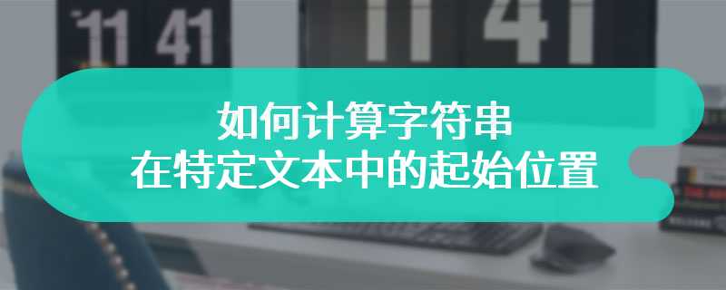 如何计算字符串在特定文本中的起始位置