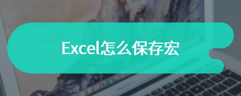Excel怎么保存宏