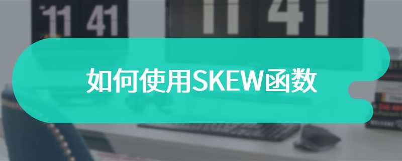 如何使用SKEW函数