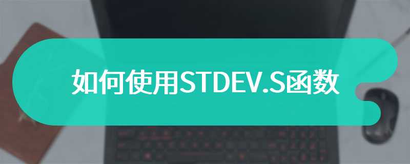 如何使用STDEV.S函数