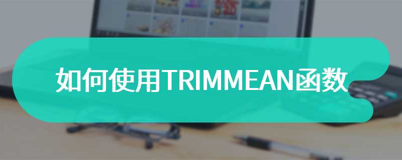 如何使用TRIMMEAN函数