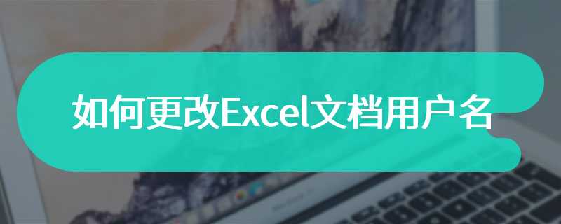 如何更改Excel文档用户名