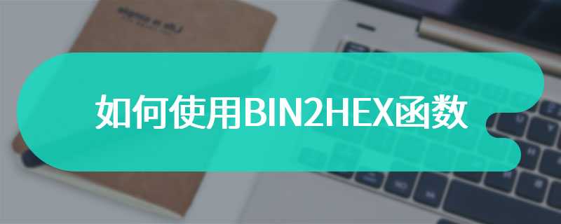 如何使用BIN2HEX函数