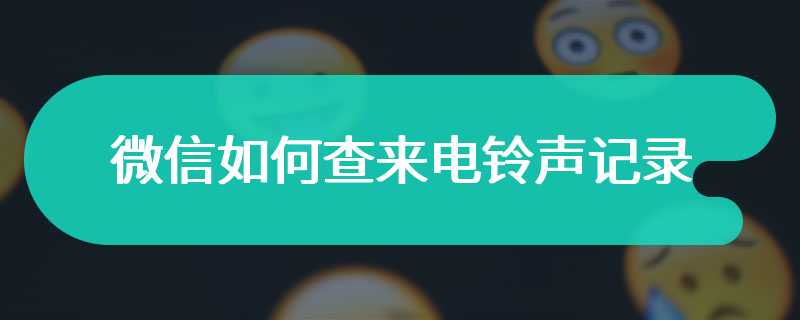 微信如何查来电铃声记录