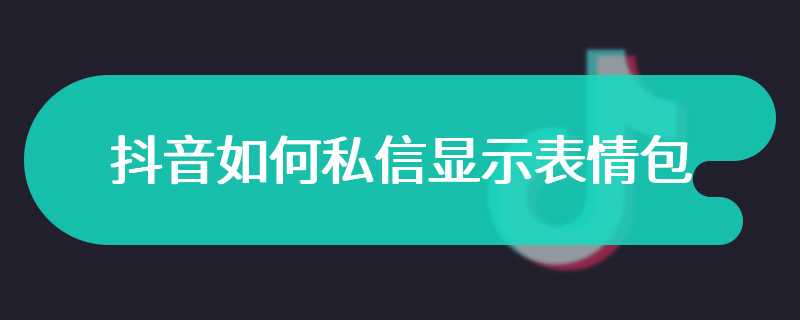 抖音如何私信显示表情包