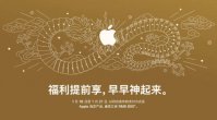 苹果中国官网正式上线迎新春限时优惠活动：iPhone 15 系列手机最高降 500 元