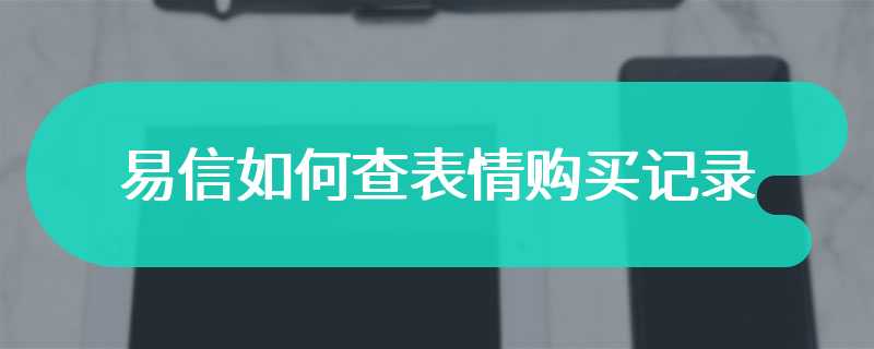 易信如何查表情购买记录