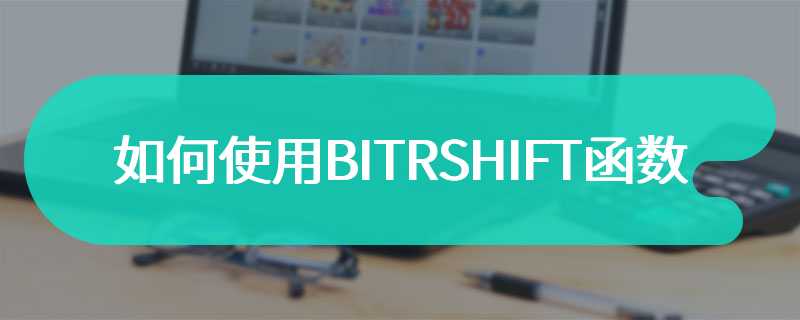 如何使用BITRSHIFT函数