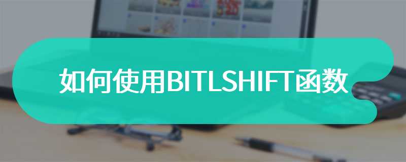 如何使用BITLSHIFT函数