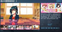 《真实动漫情境体验！2》Steam页面上线 支持简繁体中文