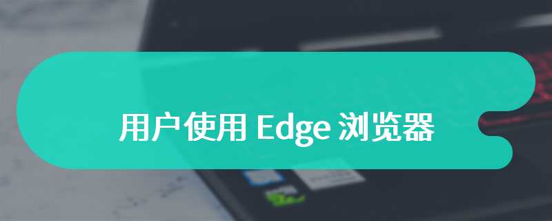 Mozilla 抨击微软，诱导 Win10 / Win11 用户使用 Edge 浏览器