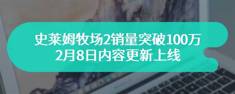 《史莱姆牧场2》销量突破100万 2月8日内容更新上线