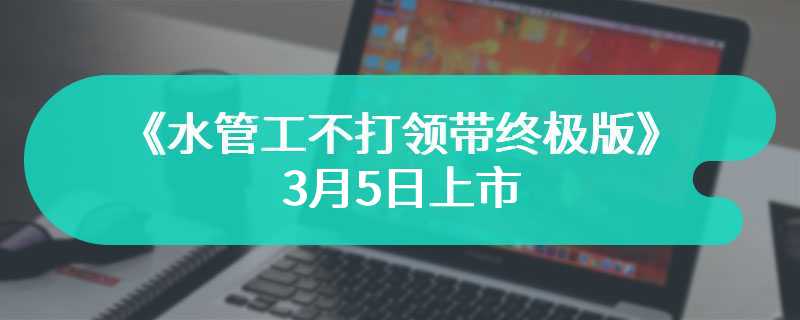 喷神恶评游戏《水管工不打领带终极版》3月5日上市