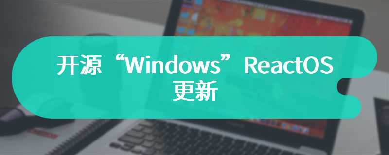 开源“Windows”ReactOS 更新：图形界面安装程序更易用
