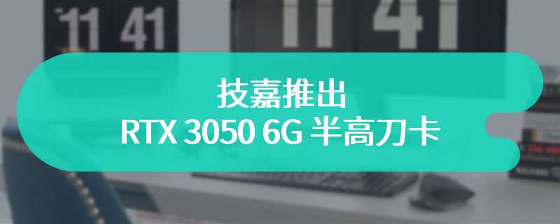 技嘉推出 RTX 3050 6G 半高刀卡：长 181mm，出厂超频