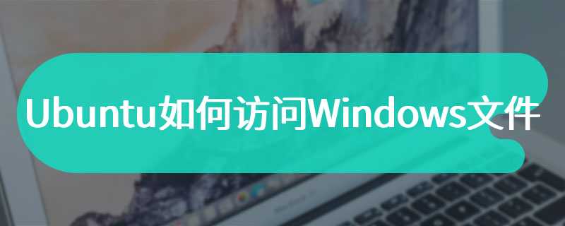 Ubuntu如何访问Windows文件