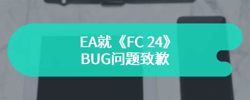 EA就《FC 24》BUG问题致歉 但玩家可保留高价值梅西卡牌