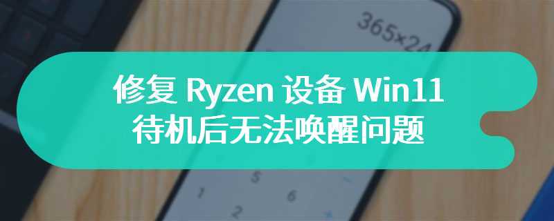 AMD 更新芯片驱动，修复 Ryzen 设备 Win11 待机后无法唤醒问题