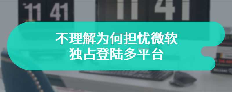 拉瑞安开发者：不理解为何担忧微软独占登陆多平台