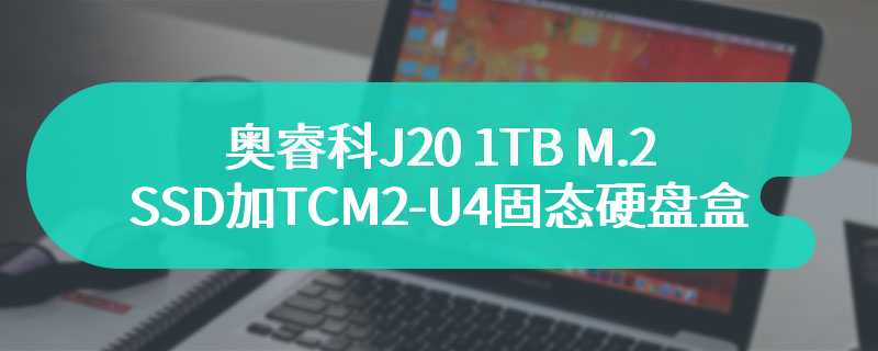 奥睿科J20 1TB M.2 SSD加TCM2-U4固态硬盘盒 让你的传输速度飞升