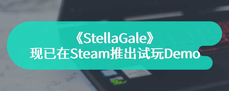 手绘风横版冒险游戏《StellaGale》现已在Steam推出试玩Demo