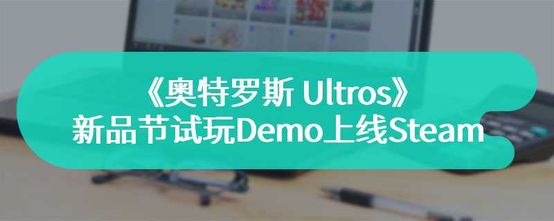 《奥特罗斯 Ultros》新品节试玩Demo现已上线Steam
