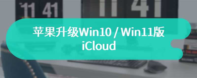 苹果升级 Win10 / Win11 版 iCloud，支持 Apple ID 安全密钥