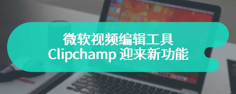微软视频编辑工具 Clipchamp 迎来新功能：支持音频录制